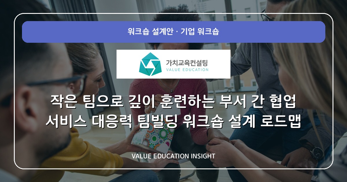 작은 팀으로 깊이 훈련하는 부서 간 협업 서비스 대응력 팀빌딩 워크숍 설계 로드맵