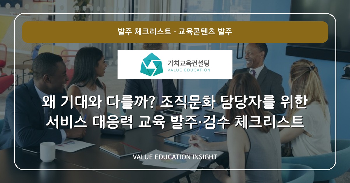 왜 기대와 다를까? 조직문화 담당자를 위한 서비스 대응력 교육 발주·검수 체크리스트